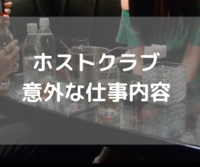 ホストの仕事内容とは 一般人が知らない意外な業務を大公開 ホス求人