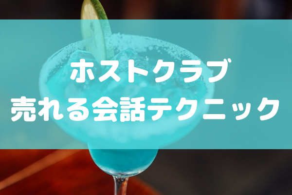 接客トーク 売れるホストの会話テクニックをぶっちゃけます ホス求人