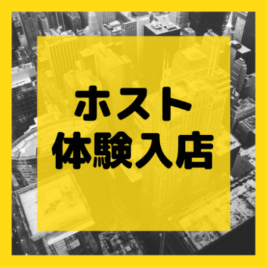 歌舞伎町 ホストクラブの体験入店の流れを説明します ホス求人