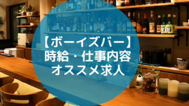 ボーイズバーとは 時給やオススメ求人の選び方を説明します ホス求人